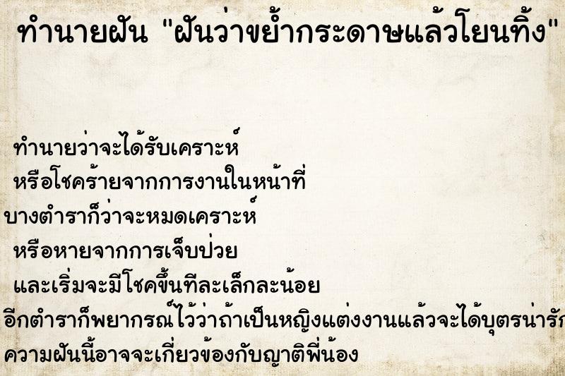 ทำนายฝันฝันว่าขย้ำกระดาษแล้วโยนทิ้ง ทำนายฝันทำนายฝันฝันว่าขย้ำกระดาษแล้วโยนทิ้ง