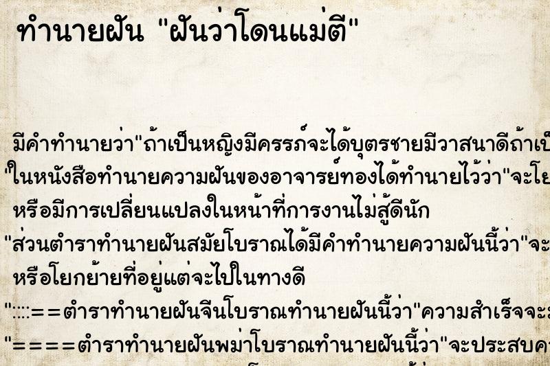 ทำนายฝัน ฝันว่าโดนแม่ตี ทำนายฝัน ฝันว่าโดนแม่ตี