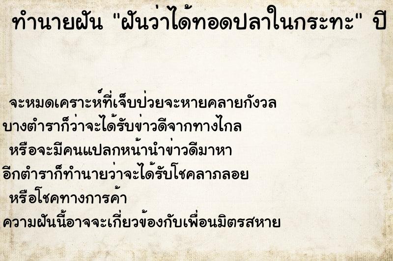ทำนายฝันทำนายฝันฝันว่าได้ทอดปลาในกระทะ