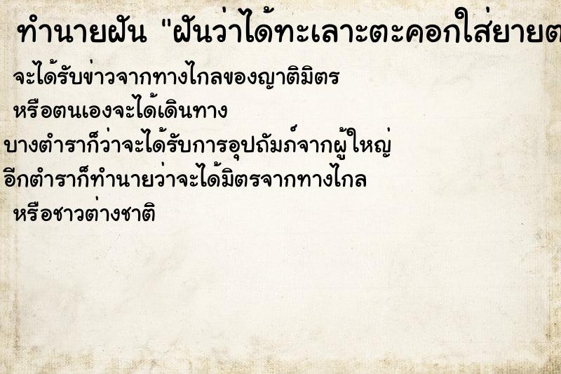 ทำนายฝันทำนายฝันฝันว่าได้ทะเลาะตะคอกใส่ยายตอนคุยด้วยทุกครั้ง