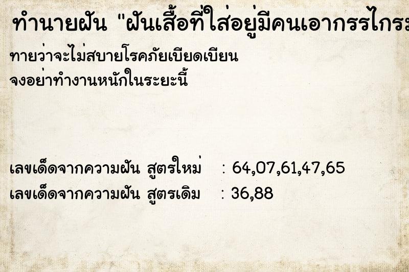 ทำนายฝันฝันเสื้อที่ใส่อยู่มีคนเอากรรไกรมาตัด ทำนายฝันทำนายฝันฝันเสื้อที่ใส่อยู่มีคนเอากรรไกรมาตัด