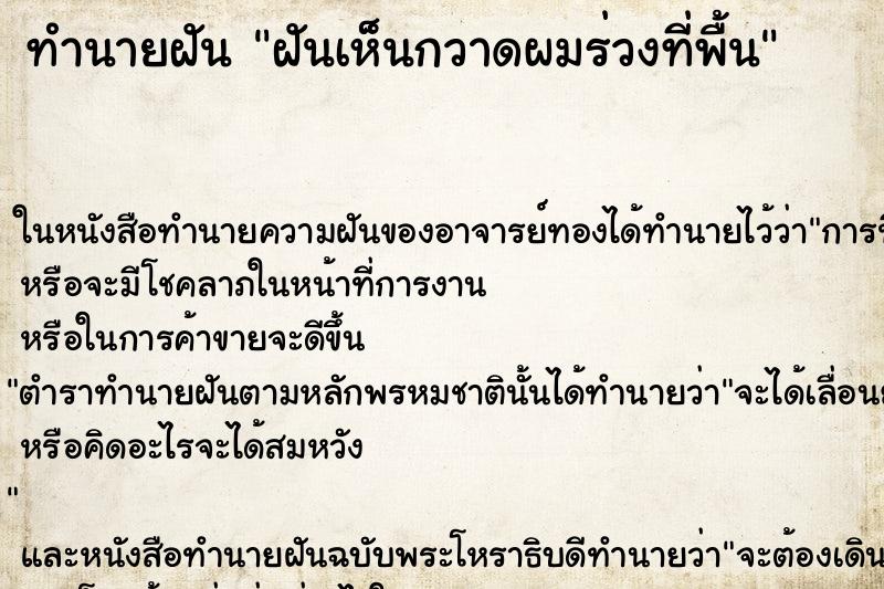 ทำนายฝัน ฝันเห็นกวาดผมร่วงที่พื้น ทำนายฝัน ฝันเห็นกวาดผมร่วงที่พื้น