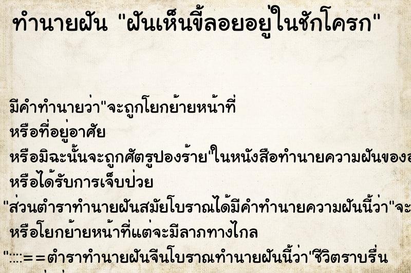 ทำนายฝัน ฝันเห็นขี้ลอยอยู่ในชักโครก ทำนายฝัน ฝันเห็นขี้ลอยอยู่ในชักโครก