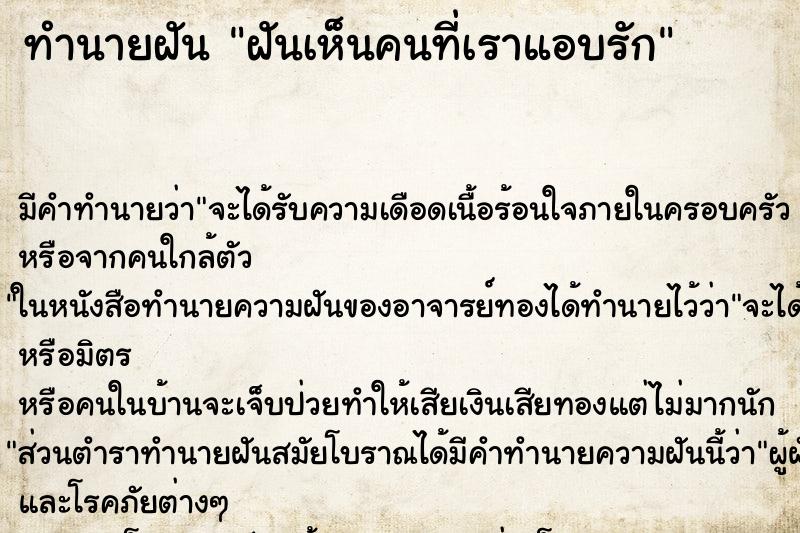 ทำนายฝัน ฝันเห็นคนที่เราแอบรัก ทำนายฝัน ฝันเห็นคนที่เราแอบรัก