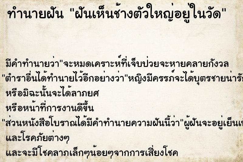 ทำนายฝัน ฝันเห็นช้างตัวใหญ่อยู่ในวัด ทำนายฝัน ฝันเห็นช้างตัวใหญ่อยู่ในวัด