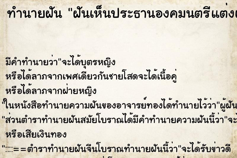 ทำนายฝัน ฝันเห็นประธานองคมนตรีแต่งเครื่องแบบทหาร ตำราโบราณ แม่นที่สุดในโลก