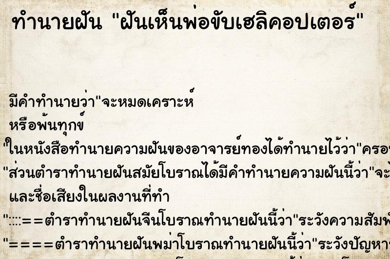 ทำนายฝันฝันเห็นพ่อขับเฮลิคอปเตอร์ ทำนายฝันทำนายฝันฝันเห็นพ่อขับเฮลิคอปเตอร์
