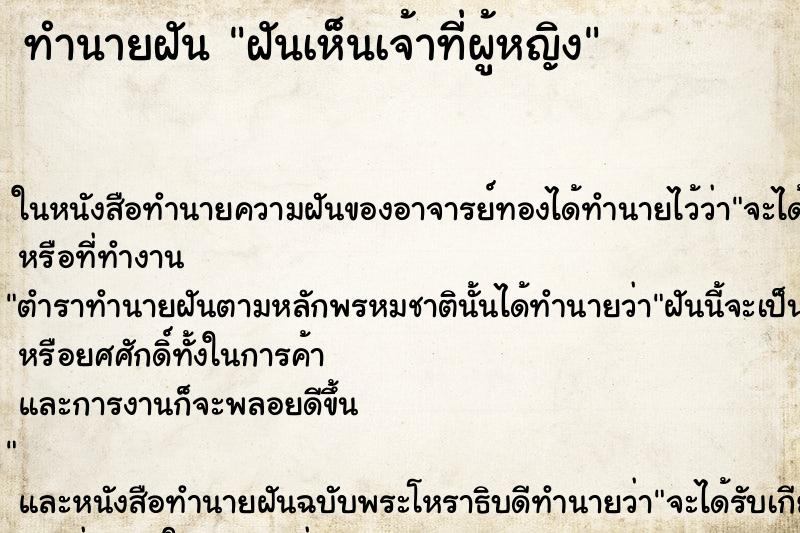 ทำนายฝัน ฝันเห็นเจ้าที่ผู้หญิง ทำนายฝัน ฝันเห็นเจ้าที่ผู้หญิง