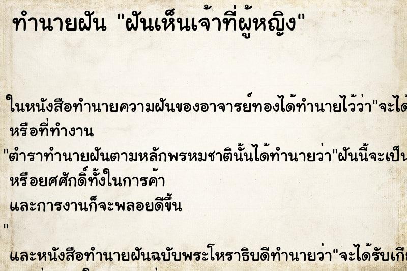 ทำนายฝัน ฝันเห็นเจ้าที่ผู้หญิง ตำราโบราณ แม่นที่สุดในโลก