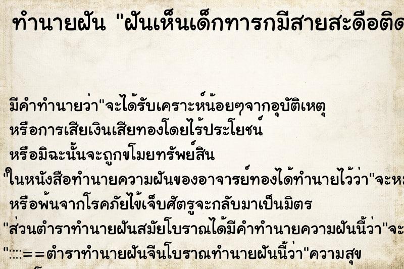 ทำนายฝัน ฝันเห็นเด็กทารกมีสายสะดือติดมาด้วย ตำราโบราณ แม่นที่สุดในโลก