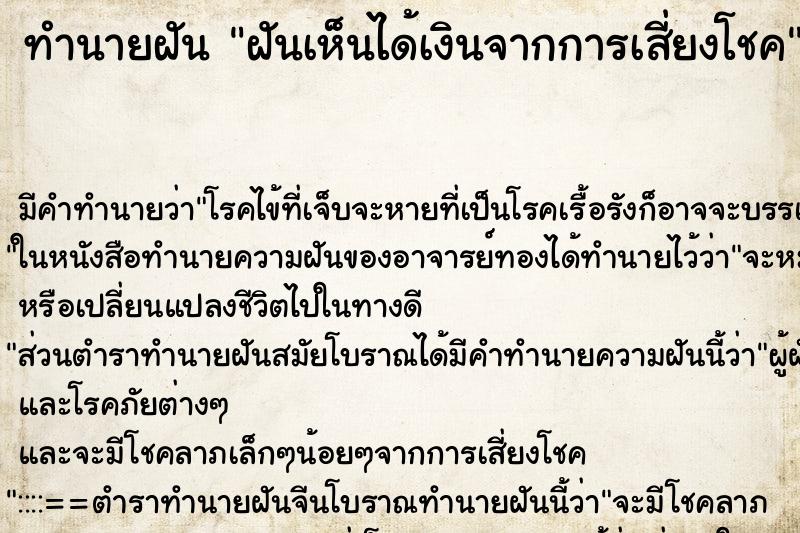 ทำนายฝันทำนายฝันฝันเห็นได้เงินจากการเสี่ยงโชค