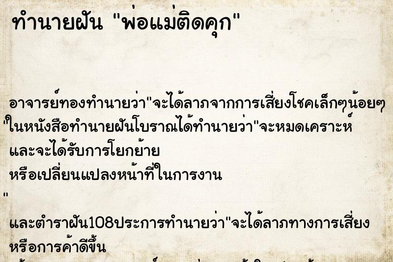 ทำนายฝัน พ่อแม่ติดคุก ตำราโบราณ แม่นที่สุดในโลก