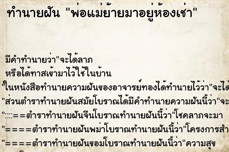 ทำนายฝันพ่อแม่ย้ายมาอยู่ห้องเช่า ทำนายฝันทำนายฝันพ่อแม่ย้ายมาอยู่ห้องเช่า