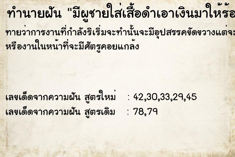 ทำนายฝันทำนายฝันมีผูชายใส่เสื้อดำเอาเงินมาให้ร้อยบาทแล้วยิ้มให้