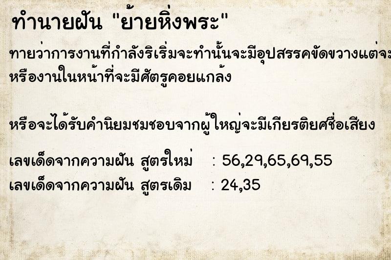 ทำนายฝันย้ายหิ่งพระ ทำนายฝันทำนายฝันย้ายหิ่งพระ