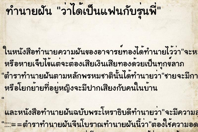 ทำนายฝันว่าได้เป็นแฟนกับรุ่นพี่ ทำนายฝันทำนายฝันว่าได้เป็นแฟนกับรุ่นพี่
