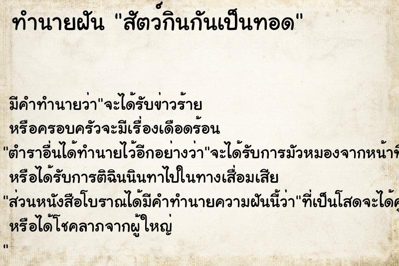 ทำนายฝันสัตว์กินกันเป็นทอด ทำนายฝันทำนายฝันสัตว์กินกันเป็นทอด