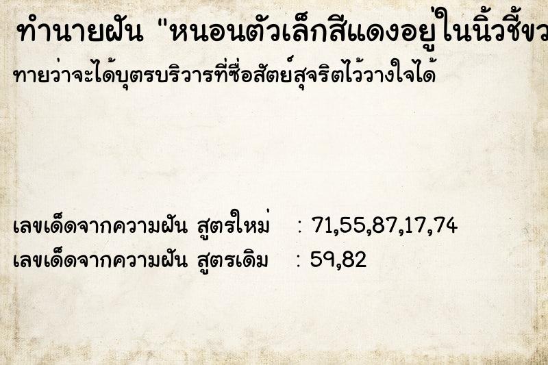 ทำนายฝันทำนายฝันหนอนตัวเล็กสีแดงอยู่ในนิ้วชี้ขวา