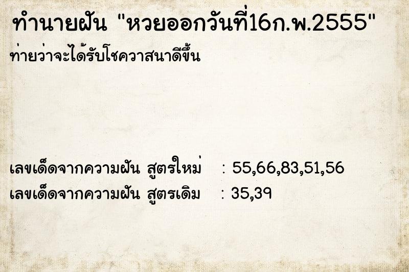 ทำนายฝันหวยออกวันที่16ก.พ.2555 ทำนายฝันทำนายฝันหวยออกวันที่16ก.พ.2555
