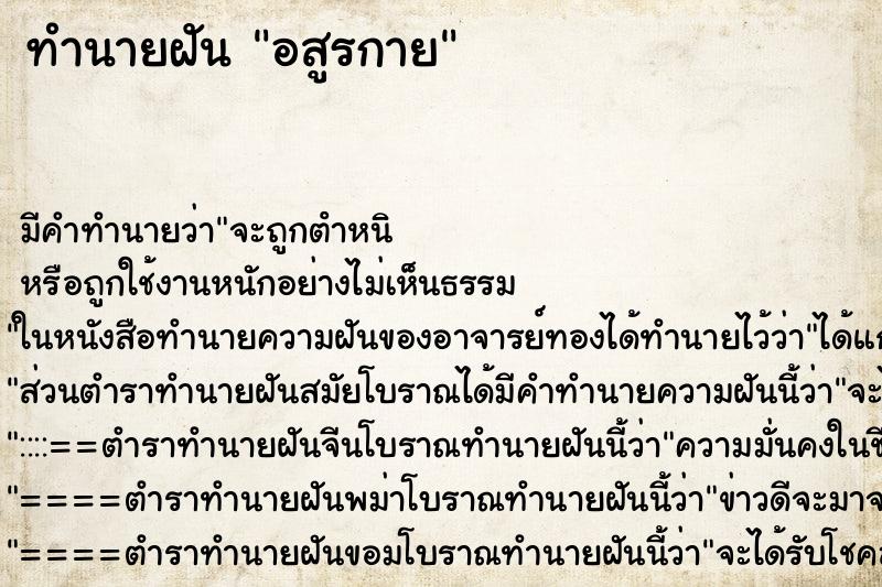 ทำนายฝันทำนายฝันอสูรกาย