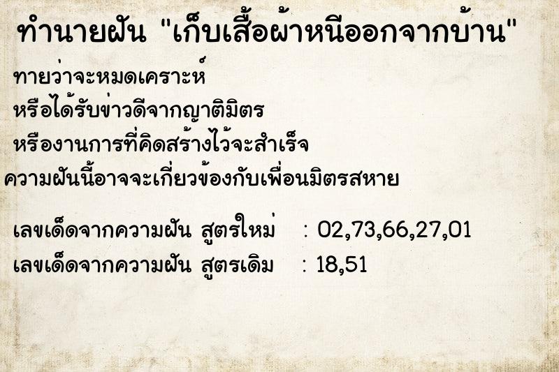 ทำนายฝันทำนายฝันเก็บเสื้อผ้าหนีออกจากบ้าน