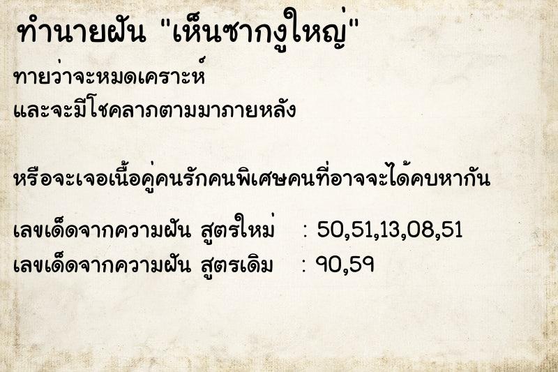 ทำนายฝันทำนายฝันเห็นซากงูใหญ่