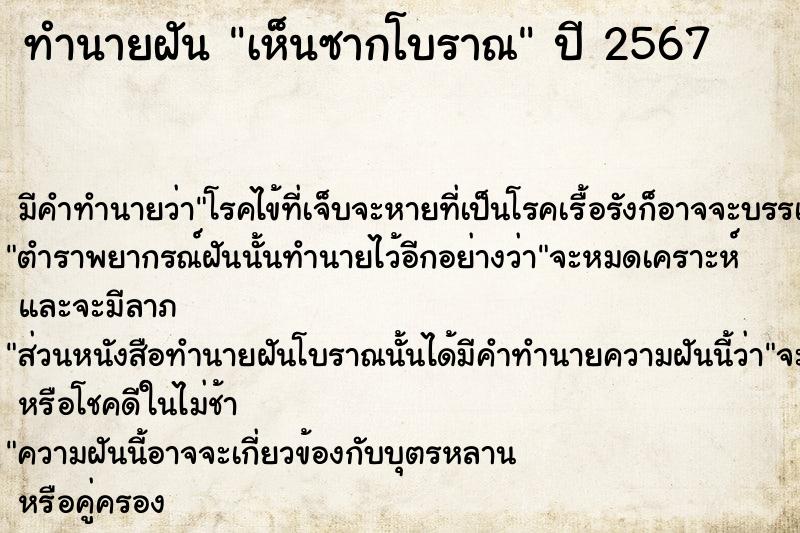 ทำนายฝันเห็นซากโบราณ ทำนายฝันทำนายฝันเห็นซากโบราณ