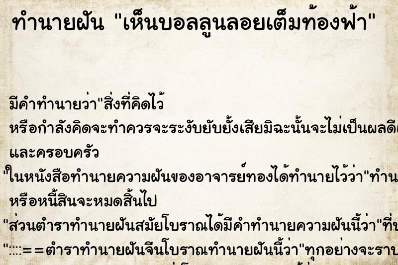 ทำนายฝัน เห็นบอลลูนลอยเต็มท้องฟ้า ทำนายฝัน เห็นบอลลูนลอยเต็มท้องฟ้า
