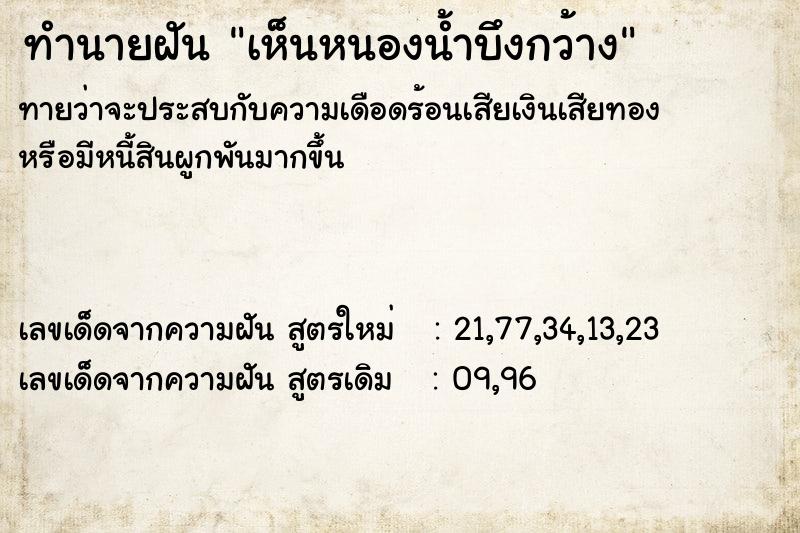 ทำนายฝันทำนายฝันเห็นหนองน้ำบึงกว้าง