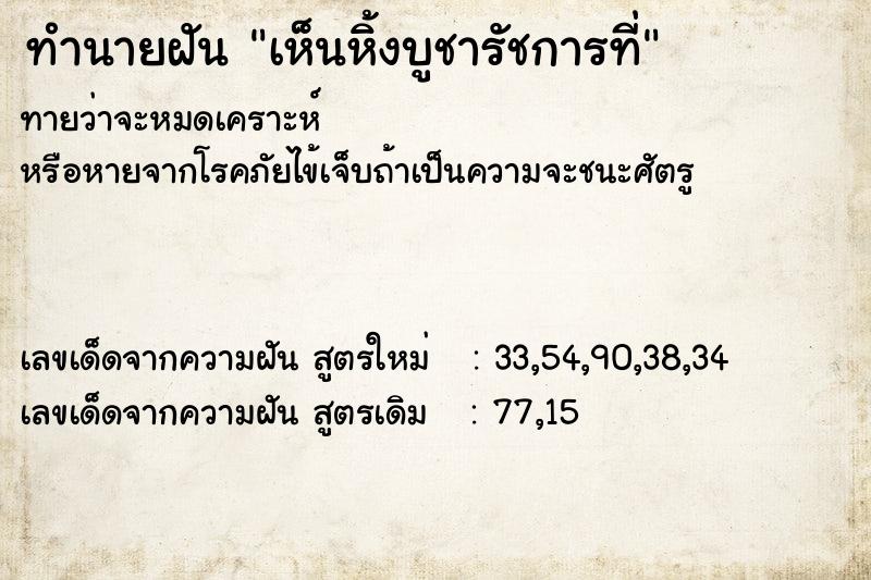 ทำนายฝันทำนายฝันเห็นหิ้งบูชารัชการที่