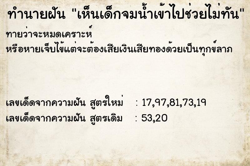 ทำนายฝันทำนายฝันเห็นเด็กจมน้ำเข้าไปช่วยไม่ทัน