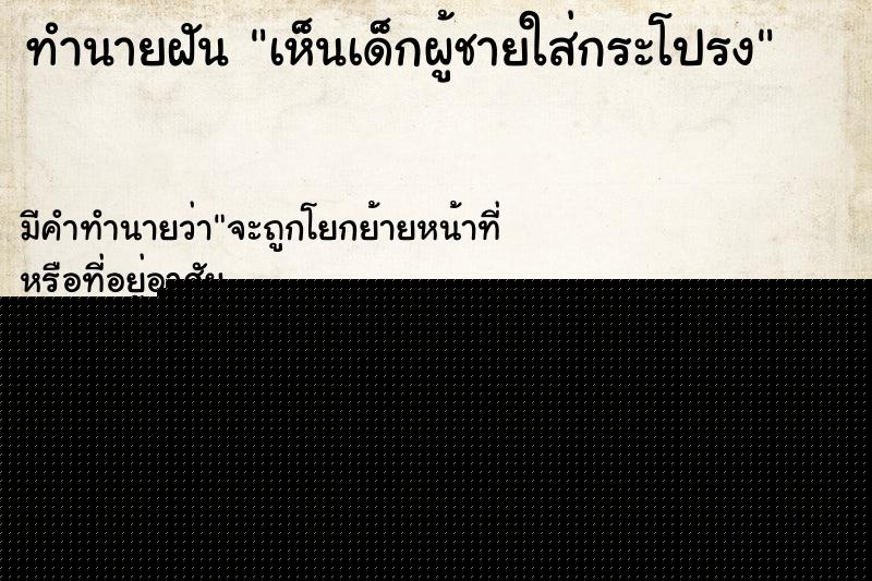 ทำนายฝัน เห็นเด็กผู้ชายใส่กระโปรง ทำนายฝัน เห็นเด็กผู้ชายใส่กระโปรง