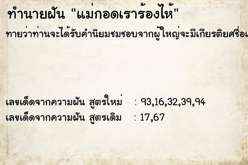 ทำนายฝันทำนายฝันแม่กอดเราร้องไห้