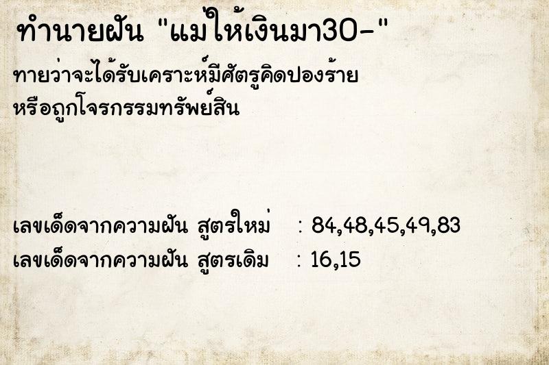 ทำนายฝันแม่ให้เงินมา30- ทำนายฝันทำนายฝันแม่ให้เงินมา30-