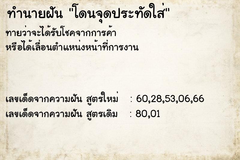 ทำนายฝันโดนจุดประทัดใส่ ทำนายฝันทำนายฝันโดนจุดประทัดใส่