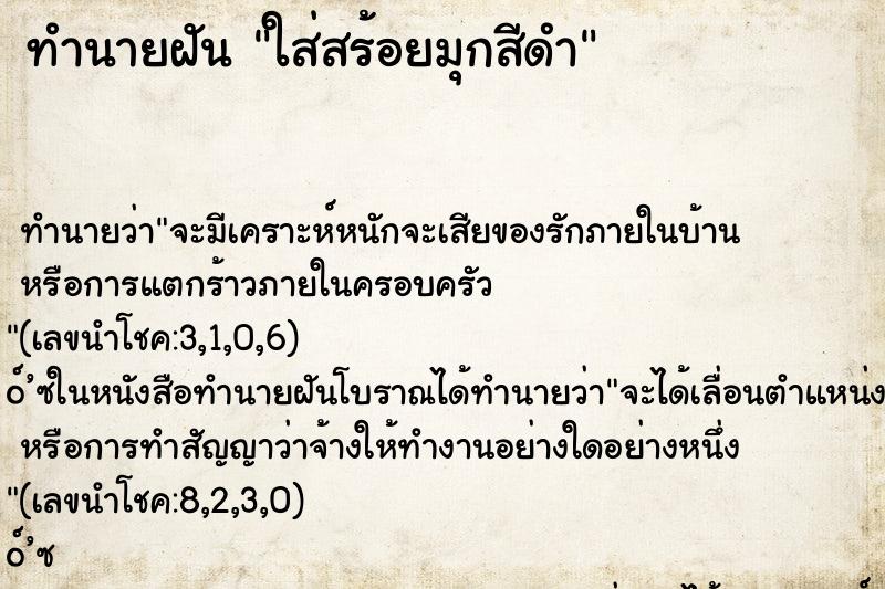 ทำนายฝันทำนายฝันใส่สร้อยมุกสีดำ