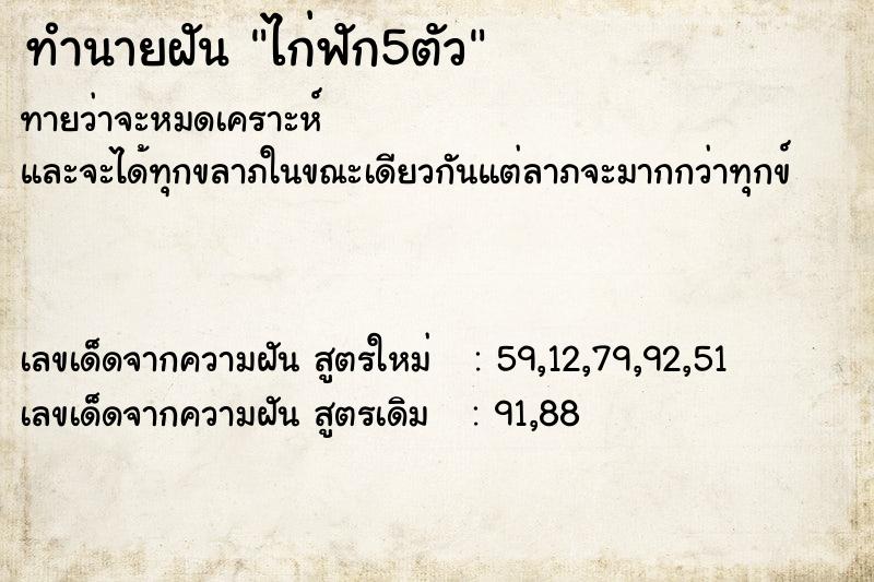 ทำนายฝันทำนายฝันไก่ฟัก5ตัว
