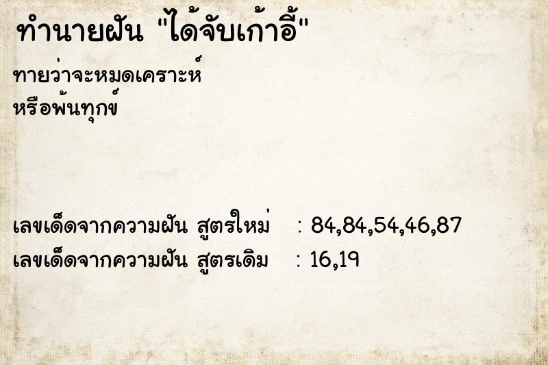 ทำนายฝันทำนายฝันได้จับเก้าอี้