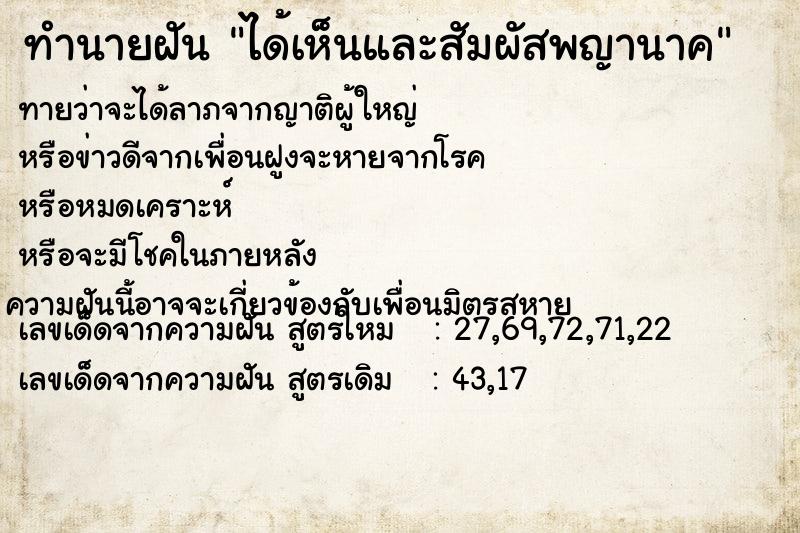ทำนายฝันทำนายฝันได้เห็นและสัมผัสพญานาค