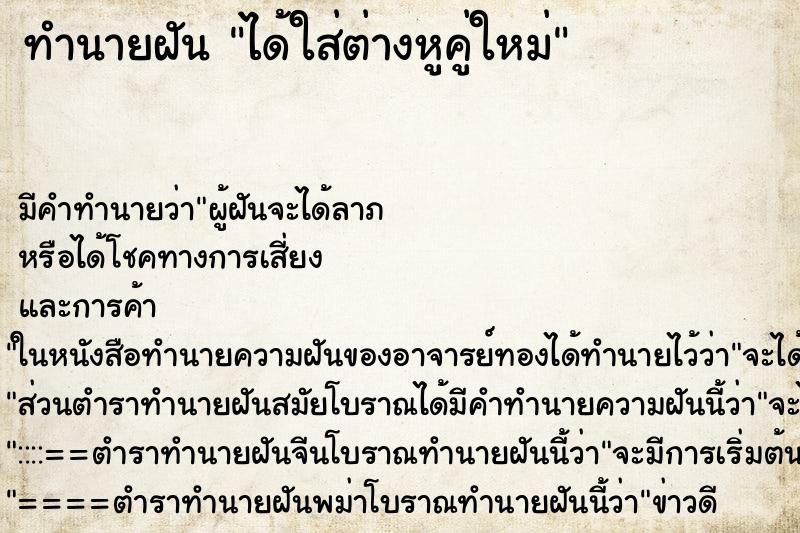 ทำนายฝัน ได้ใส่ต่างหูคู่ใหม่ ทำนายฝัน ได้ใส่ต่างหูคู่ใหม่