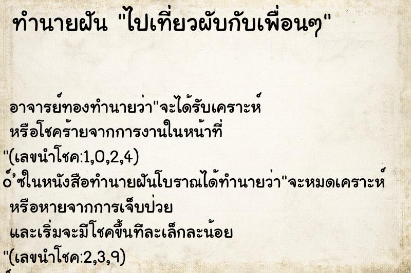 ทำนายฝัน ไปเที่ยวผับกับเพื่อนๆ