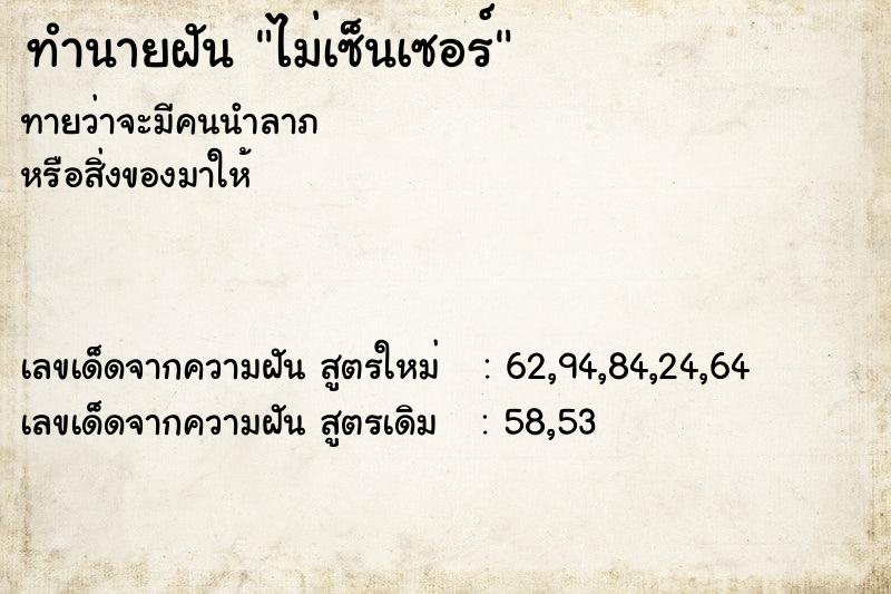 ทำนายฝันทำนายฝันไม่เซ็นเซอร์