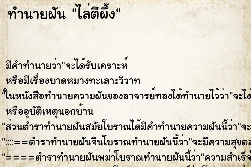 ทำนายฝัน ไล่ตีผึ้ง ทำนายฝัน ไล่ตีผึ้ง