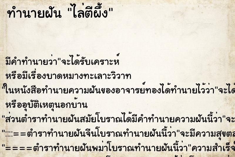 ทำนายฝัน ไล่ตีผึ้ง ตำราโบราณ แม่นที่สุดในโลก