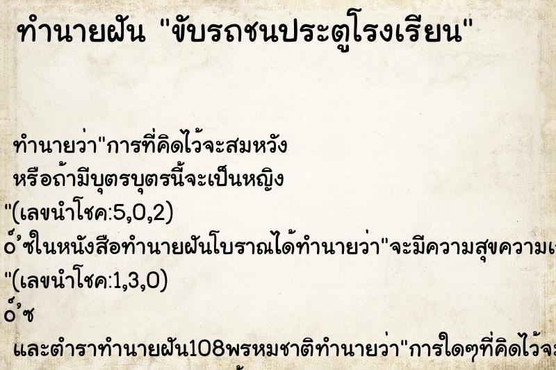 ทำนายฝันขับรถชนประตูโรงเรียน ทำนายฝันทำนายฝันขับรถชนประตูโรงเรียน