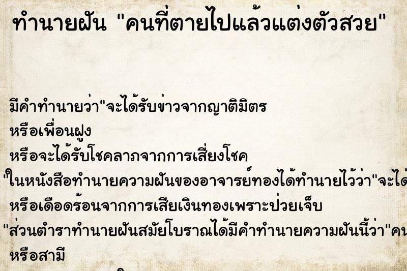 ทำนายฝัน คนที่ตายไปแล้วแต่งตัวสวย ทำนายฝัน คนที่ตายไปแล้วแต่งตัวสวย