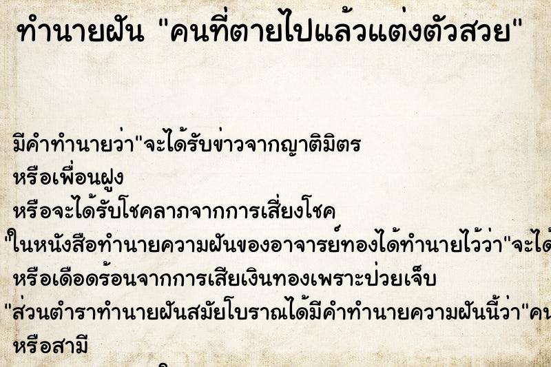 ทำนายฝัน คนที่ตายไปแล้วแต่งตัวสวย ตำราโบราณ แม่นที่สุดในโลก