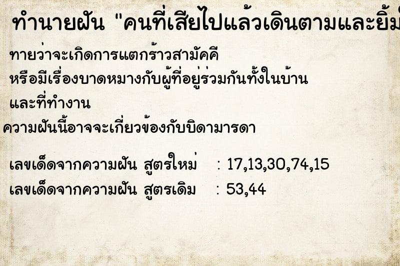 ทำนายฝันคนที่เสียไปแล้วเดินตามและยิ้มใส่ ทำนายฝันทำนายฝันคนที่เสียไปแล้วเดินตามและยิ้มใส่