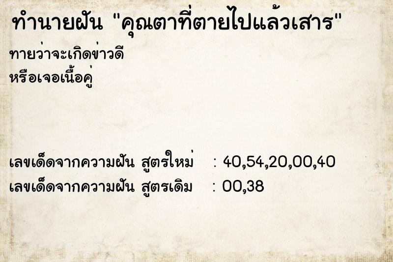 ทำนายฝันทำนายฝันคุณตาที่ตายไปแล้วเสาร
