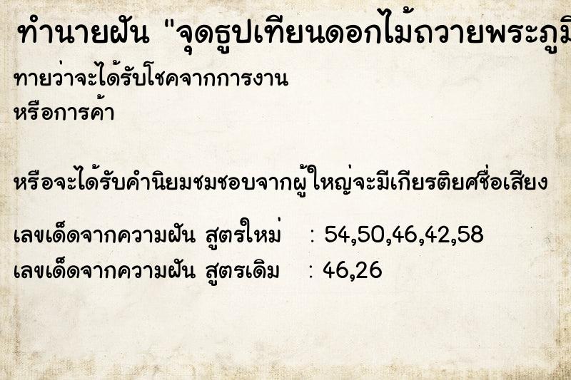 ทำนายฝันทำนายฝันจุดธูปเทียนดอกไม้ถวายพระภูมิ